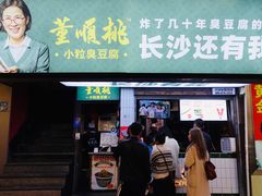 -董顺桃老长沙臭豆腐(步行街店)