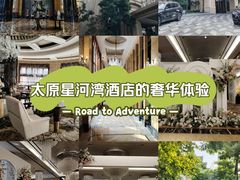 -太原星河湾酒店