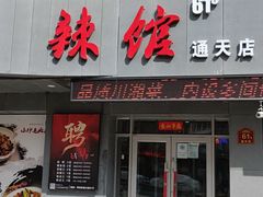 门面-61度辣馆(通天街店)