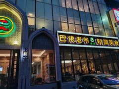 门面-巴依老爷新疆美食(昌平店)