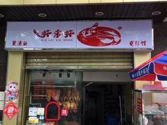 -福荣祥烧腊(第3档口-心食客美食城店)