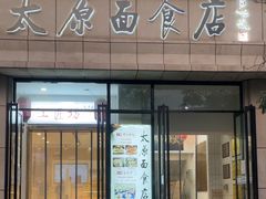 -太原面食店(解放路店)