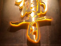 -響日本燒肉