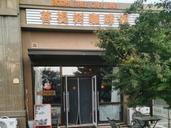 -菩提树咖啡馆日咖晚酒(龙湖店)