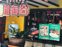 -前海沿·青岛菜(大拇指广场石老人店)