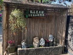 -熙古里艺术村