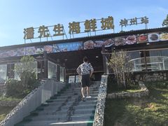 -潘先生平价海鲜城(神州半岛店)