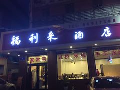 -福利来酒店(泺源大街店)