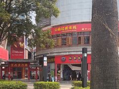 -桥香园过桥米线(国贸店)