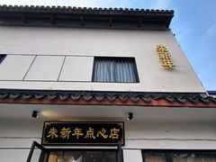 -朱新年·苏式汤团·面点(北寺塔店)