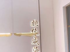 -映像威海·海鲜味道(经区店)