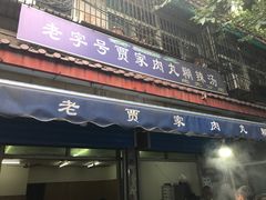 门面-老字号贾家肉丸糊辣汤(光明巷店)