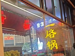 -一烙锅(友谊店)