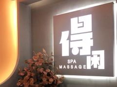 -得闲·高空SPA(东盟店)