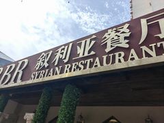 -BRBR叙利亚餐厅(总店)
