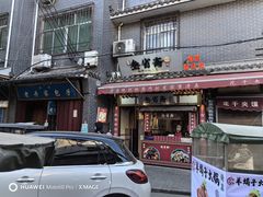 -叁省斋粉蒸肉甑糕·清真(回民街店)