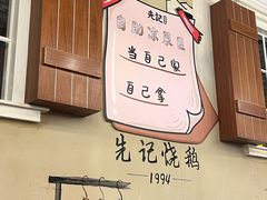-先记烧鹅王·本地粤菜(福永店)