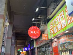 -新武二广福潮粉面食馆(哥英布拉街)