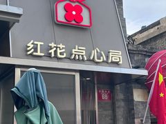 -红花点心局(护国寺店)