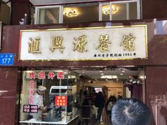 门面-汇兴源餐馆(小北路店)