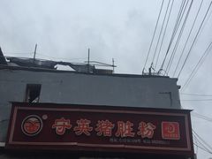 -守英猪脏粉(仓桥街店)
