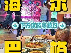 -海尔巴格新疆餐厅(东来兴店)