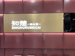 -知楚•精致湖北菜(武商MALL店)