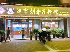 -津市刘聋子粉馆(石门3店)