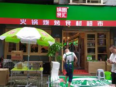 门面-锅圈食汇火锅烧烤食材超市(长港路店)
