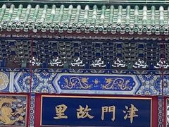 -古文化街旅游区