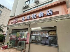 -玉华饮食店(茅台路店)