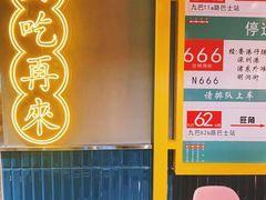 -太子浓心招牌炸酱小锅米线(兰州中心店)