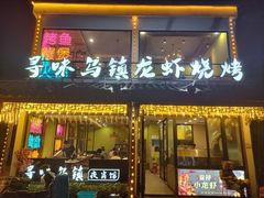 -寻味乌镇·龙虾烧烤
