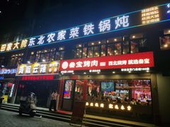 -田家大院东北农家菜铁锅炖(西安总店)