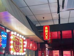 -永和大王(梅家浜店)