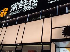 -常鲜楼常来尝鲜海胆馆(星海店)