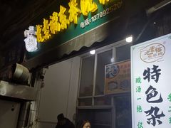 -尤素福东举院饺子馆