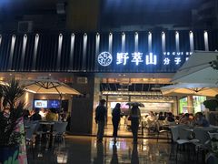 -野萃山·潮汕厚果汁(十亩地店)