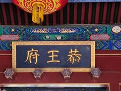 -恭王府博物馆