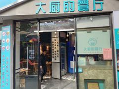 门面-大厨的餐厅(曾厝垵总店)