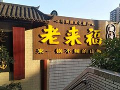 -老来福·非遗酸汤兔(凯旋路店)