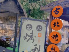 -古北烤梨