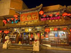 -金鼎轩(方庄店)
