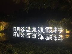 -厦门日月谷温泉渡假村