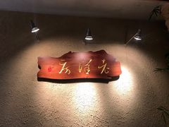 -老洋房花园饭店(绍兴路店)