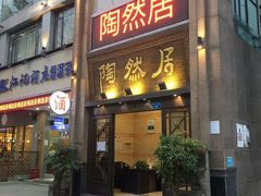 门面-陶然居·重庆菜(南滨路店)
