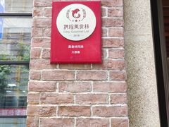 门面-大壶春生煎(四川中路店)