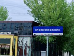 -蓝地时尚庄园(北京清河营地铁站店)