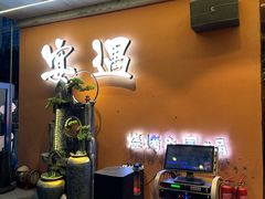 -奉天宴遇烧烤·冒锅