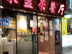 门面-永盈茶餐厅(中山四路店)